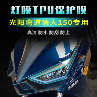 适用光阳弯道情人150大灯膜保护改装配件摩托车隐形仪表防刮贴膜