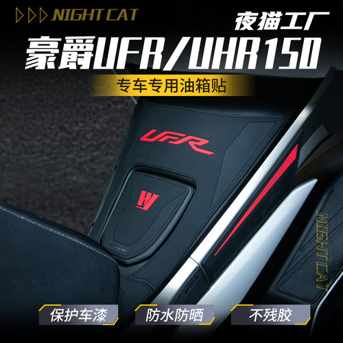 适用豪爵UFR150/UHR150橡胶油箱贴改装防滑贴纸装甲摩托车配件