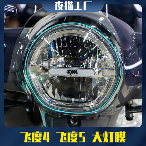 三阳飞度4/5大灯膜TPU仪表防刮花