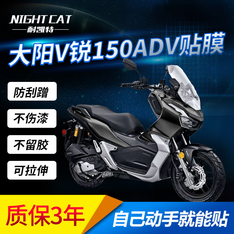 大阳V锐150ADV改装隐形车衣