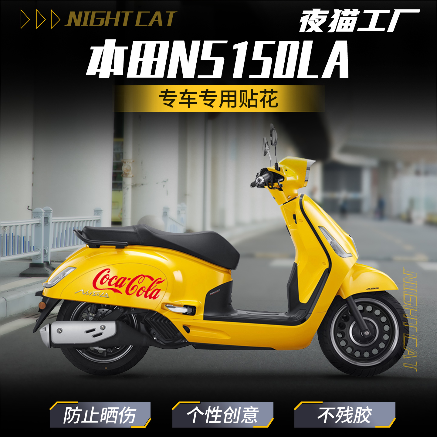 NS150LA贴纸车身贴花彩印保护贴