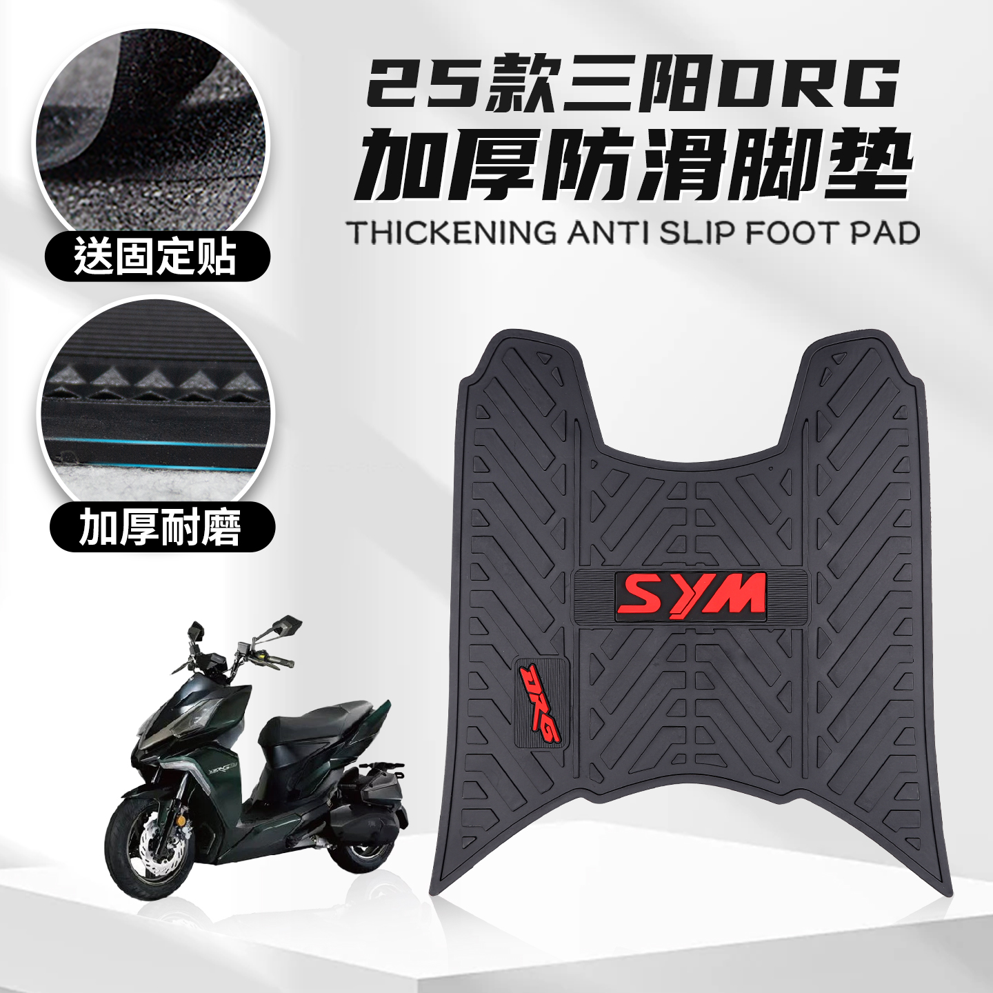 25款三阳DRG橡胶脚垫摩托车