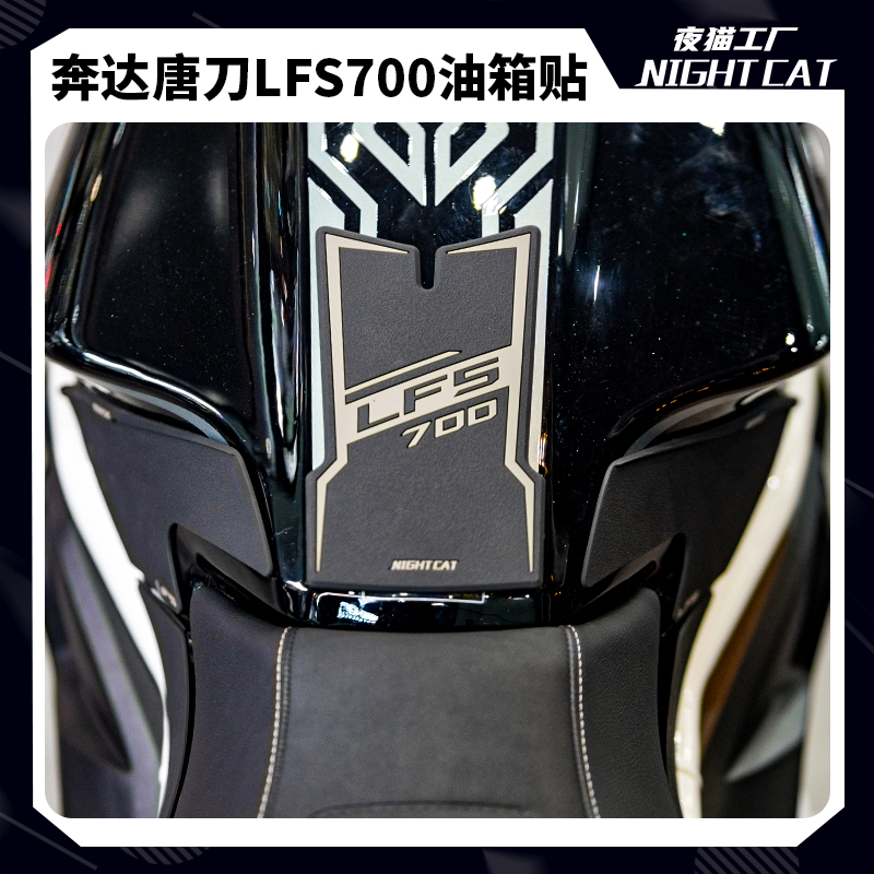 奔达LFS唐刀700油箱贴改装