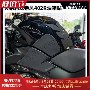 适用于贝纳利龙卷风m402R油箱贴摩托车鱼骨贴防滑防刮改装 保护贴