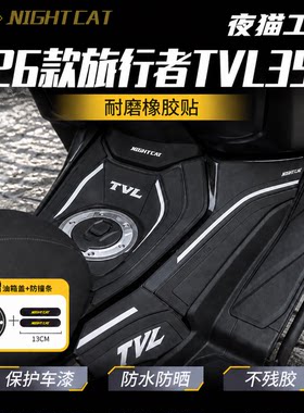 适用26款豪爵旅行者TVL350橡胶油箱贴油箱保护贴改装鱼骨防滑配件