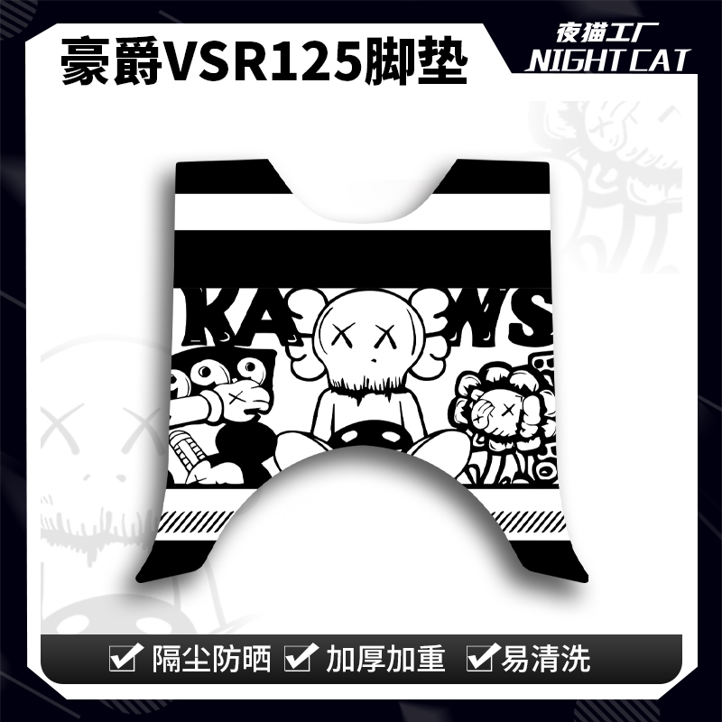 豪爵VSR125脚垫踏板改装件