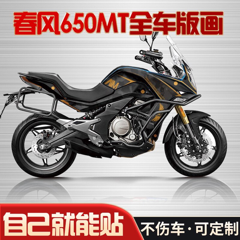 春风650mt改装车贴花配件个性