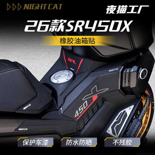 适用于26款无极SR450X橡胶油箱贴纸鱼骨贴改装件防滑防剐蹭膜配件