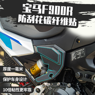 适用宝马F900R碳纤维改装配件摩托车油箱防蹭防水保护贴纸夜猫