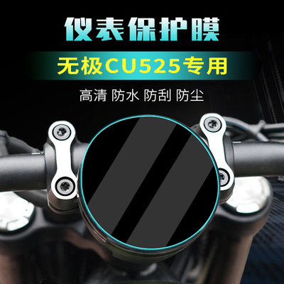 无极CU525改装配件仪表膜