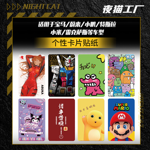 小鹏NFC卡贴纸小米深蓝贴纸卡贴新能源车钥匙特斯拉蔚来卡通贴纸