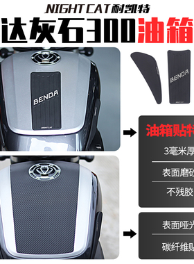 适用于奔达灰石300油箱贴改装鱼骨贴车身贴纸油箱防刮贴油箱侧