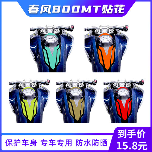 适用春风800MT贴纸贴花