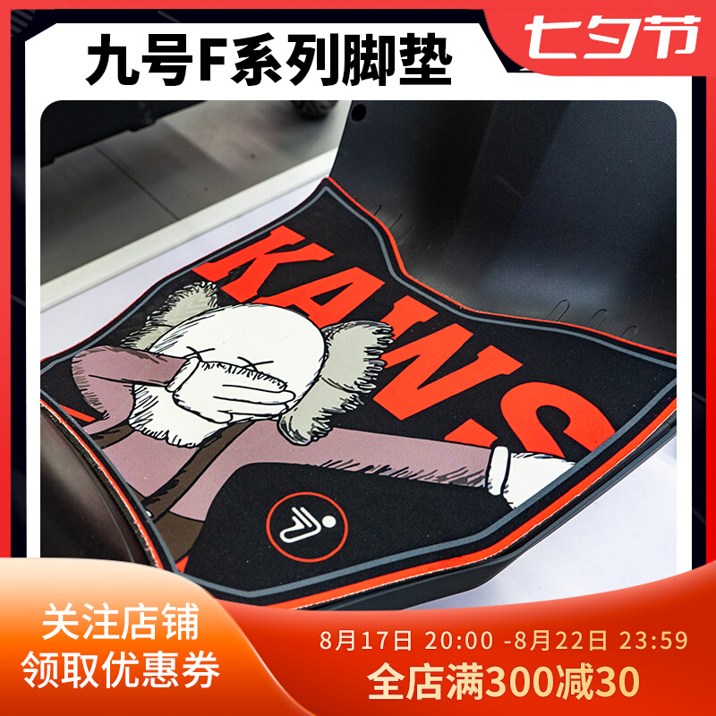 适用于九号F35/F60/F90/F90M脚垫电动车改装卡V通个性防尘垫配件