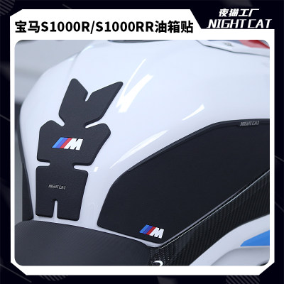 宝马S1000RR/R油箱贴车身防滑