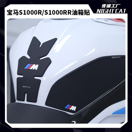 适用宝马S1000RR/R油箱贴改装鱼骨贴车身防滑油箱防刮贴油箱侧贴