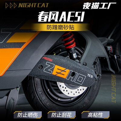 适用春风核极AE5I后平叉磨砂贴纸