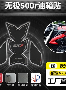 隆鑫无极500r改装油箱贴配件525r侧贴防滑贴鱼骨贴油箱保护贴