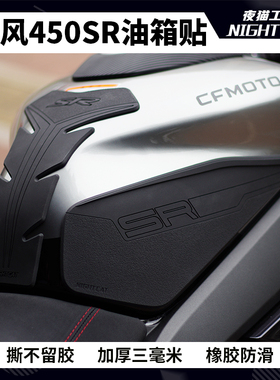 适用春风450SR-S油箱贴鱼骨贴车贴防滑贴盖保护贴纸贴花改装配件