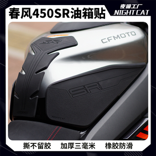 适用春风450SR 配件 S油箱贴鱼骨贴车贴防滑贴盖保护贴纸贴花改装