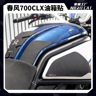 适用于春风700CL 鱼骨贴油箱防滑贴保护侧贴 X油箱贴CLX楚留香改装