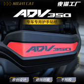 适用本田ADV350护手保护贴改装 饰贴纸保护贴 车把护手车把贴装