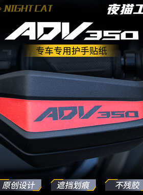 本田ADV350护手贴纸保护贴