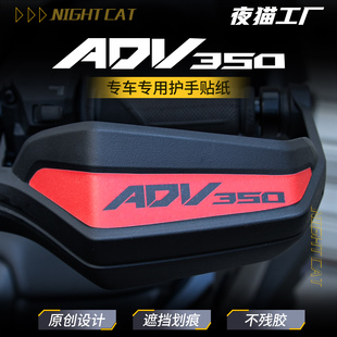 适用本田ADV350护手保护贴改装车把护手车把贴装饰贴纸保护贴