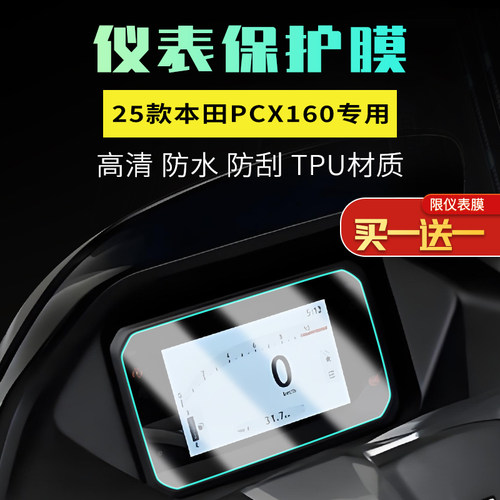 25款本田PCX160仪表保护膜贴纸