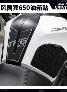 适用春风国宾650油箱贴改装鱼骨贴车身防滑贴油箱防刮贴油箱侧贴