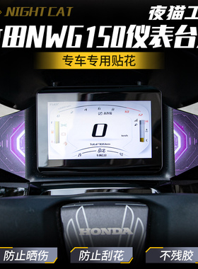 适用本田NWG150专用仪表台贴纸贴花个性创意仪表台贴纸改装配件