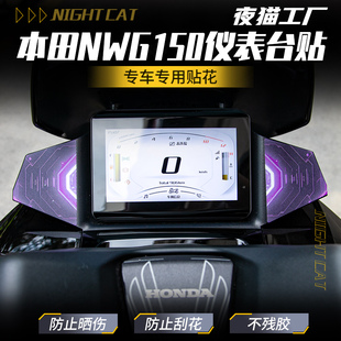 适用本田NWG150专用仪表台贴纸贴花个性创意仪表台贴纸改装配件