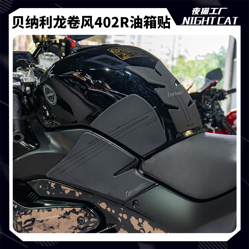 贝纳利龙卷风402R油箱贴防滑防刮