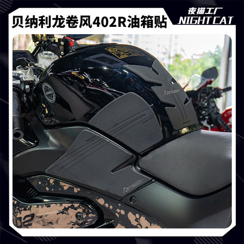 贝纳利龙卷风402R油箱贴防滑防刮