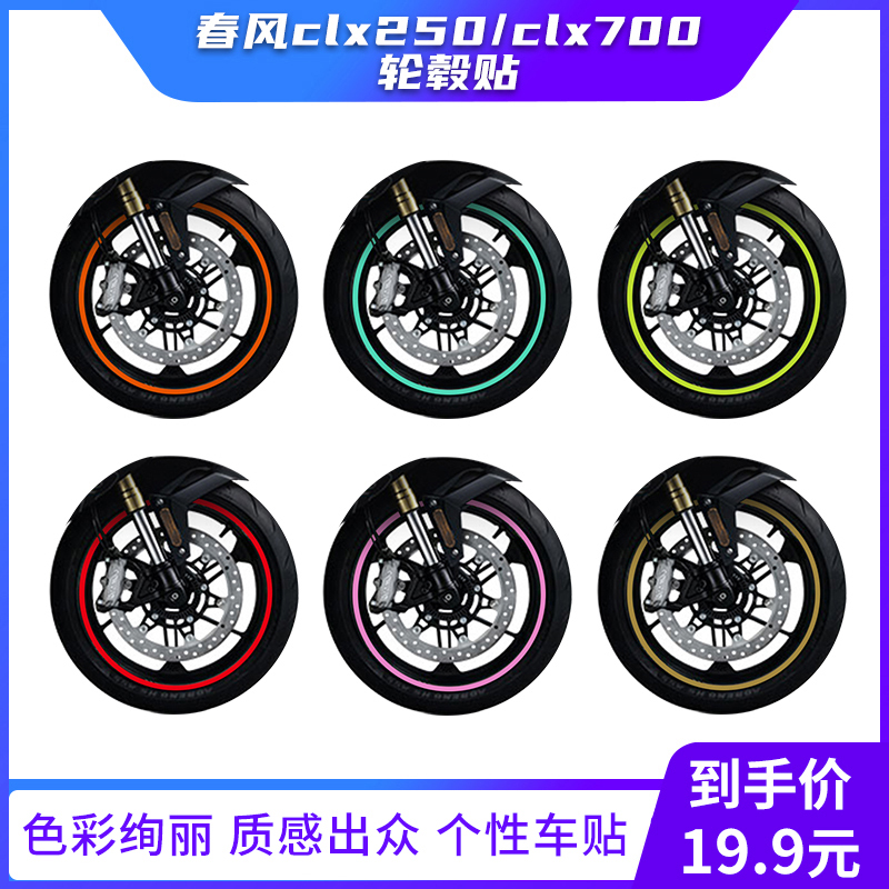 适用春风250CLX/700CLX轮毂贴