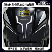 适用贝纳利龙卷风552R油箱贴防滑防磨贴车身贴纸摩托车改装 件配件