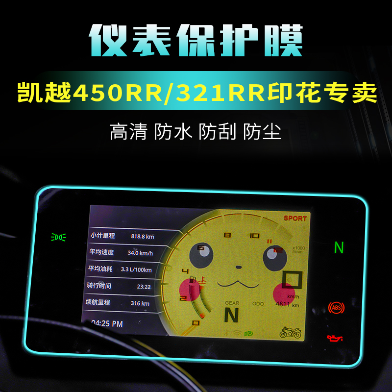 凯越321RR卡通印花仪表膜防刮花