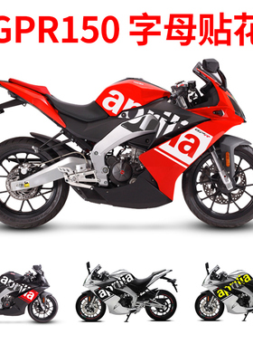 阿普利亚GPR125改装贴纸配件GPR150/GPR250全车贴花车身贴纸定制