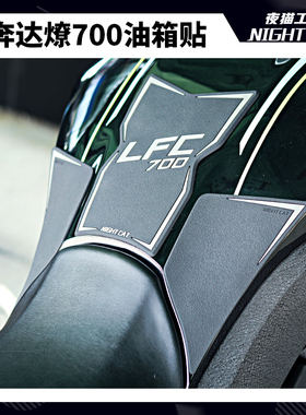 适用奔达 LFC700 燎 改装油箱贴防滑贴鱼骨贴车身车贴摩托车贴