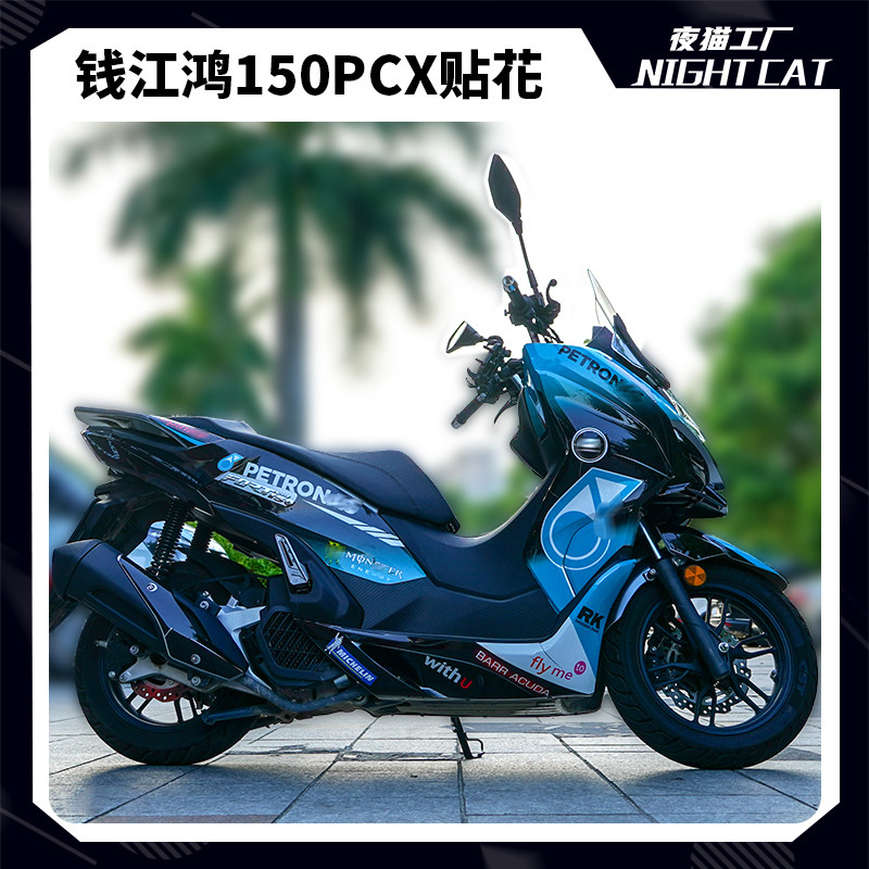 用钱江鸿150PCX全车贴花