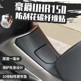 配件 碳纤维油箱贴防水防蹭防刮花贴花改装 适用于 豪爵UHR150贴纸
