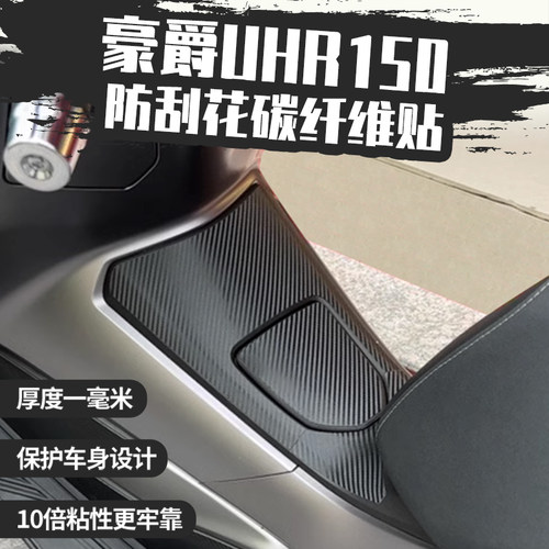 豪爵UHR150贴纸碳纤维保护贴
