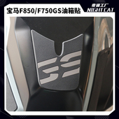 ADV改装 油箱贴防滑贴鱼骨贴油箱防护防刮 F750 适用宝马F850