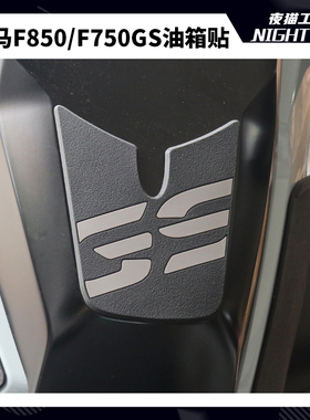 适用宝马F850 F750 gs ADV改装油箱贴防滑贴鱼骨贴油箱防护防刮