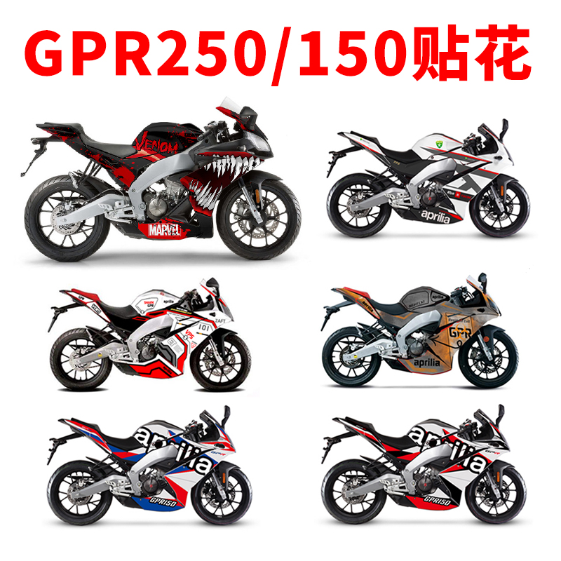 适用阿普利亚GPR150改装贴花GPR250车身贴纸 拉花 版花 版画