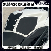 适用 车身摩托车防滑贴鱼骨贴油箱侧贴夜猫 凯越450rr油箱贴改装