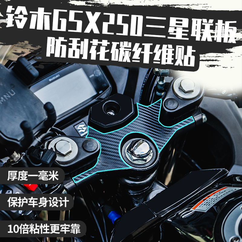 三星联板铃木GSX250R碳纤维