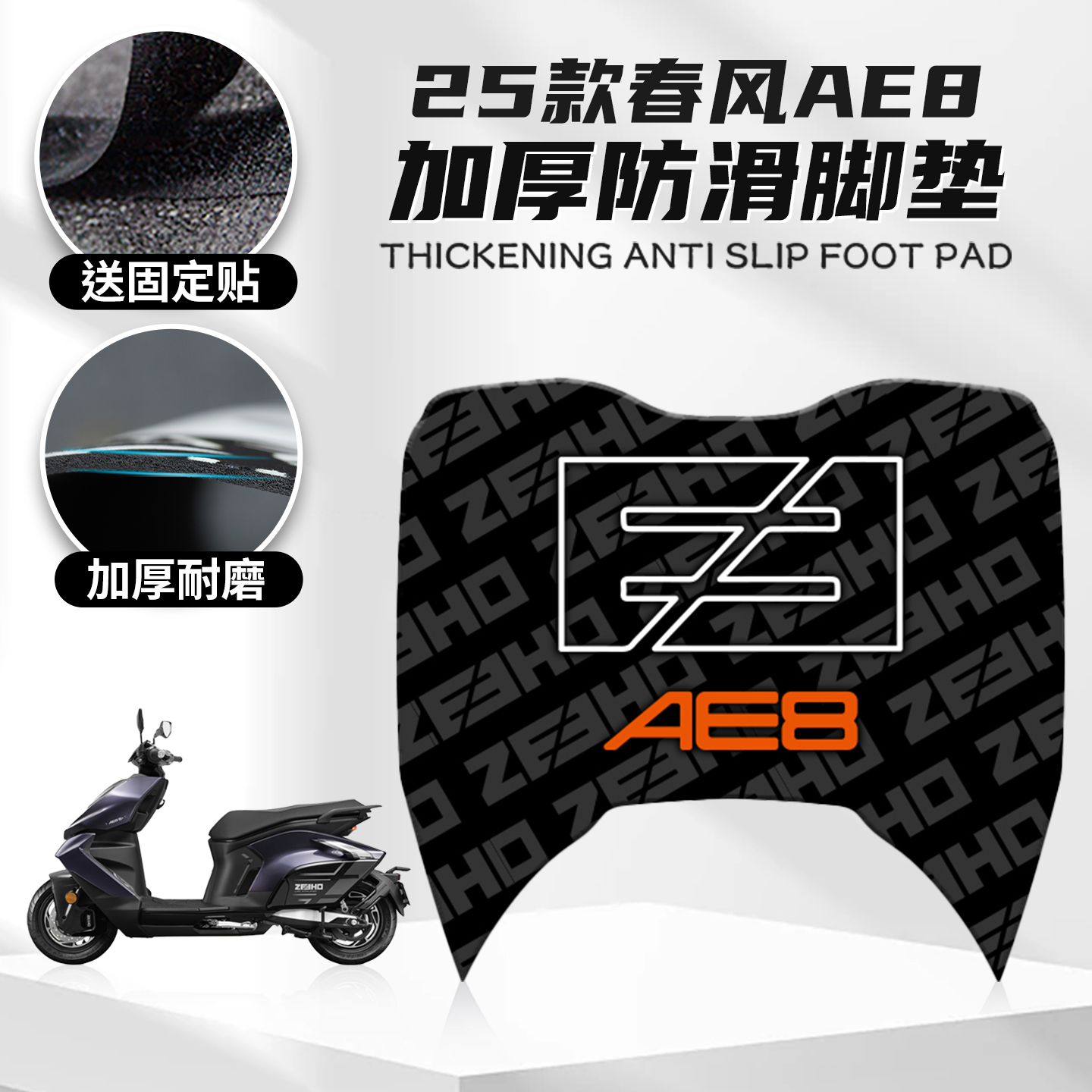 适用于25款极核AE8脚垫卡通春风摩托车脚垫踏板车防尘垫橡胶脚垫