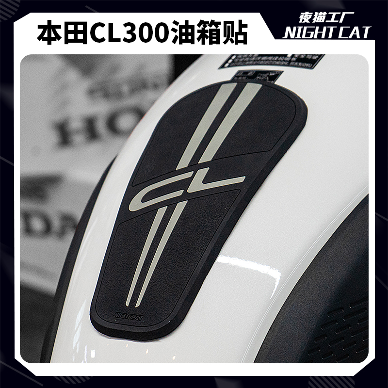 本田CL300油箱贴鱼骨贴防滑防刮