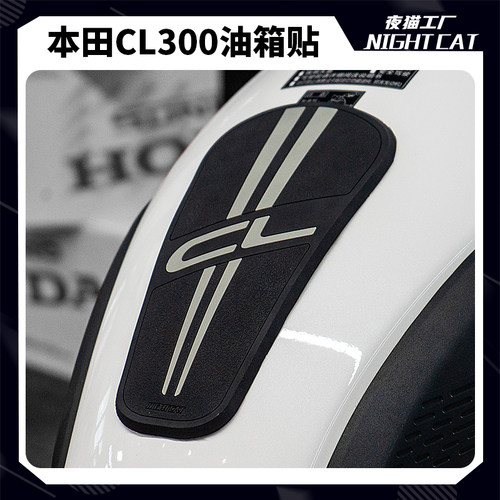 本田CL300油箱贴鱼骨贴防滑防刮